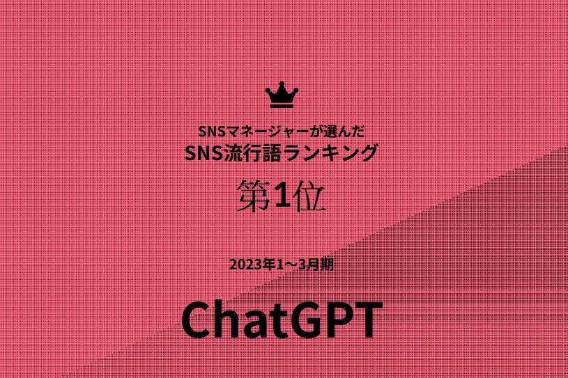 2023年1至3月日本SNS流行語第一位，果然是ChatGPT